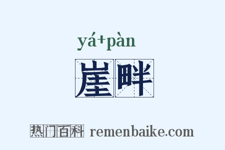 崖畔是什么意思的图片